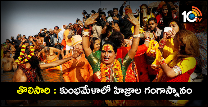 తొలిసారి : కుంభమేళాలో హిజ్రాల గంగాస్నానం తొలిసారి : కుంభమేళాలో హిజ్రాల గంగాస్నానం