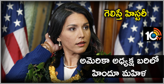 గెలిస్తే హిస్టరీ : అమెరికా అధ్యక్ష బరిలో హిందూ మహిళ గెలిస్తే హిస్టరీ : అమెరికా అధ్యక్ష బరిలో హిందూ మహిళ