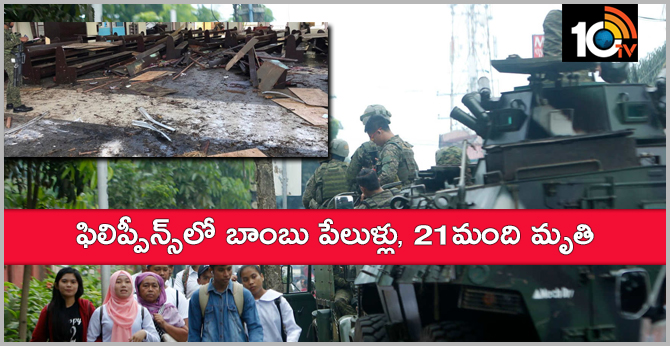 ఫిలిప్పీన్స్లో బాంబు పేలుళ్లు, 21మంది మృతి ఫిలిప్పీన్స్లో బాంబు పేలుళ్లు, 21మంది మృతి