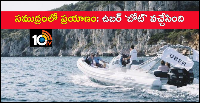 సముద్రంలో ప్రయాణం: ఉబర్ ‘బోట్’ వచ్చేసింది సముద్రంలో ప్రయాణం: ఉబర్ ‘బోట్’ వచ్చేసింది