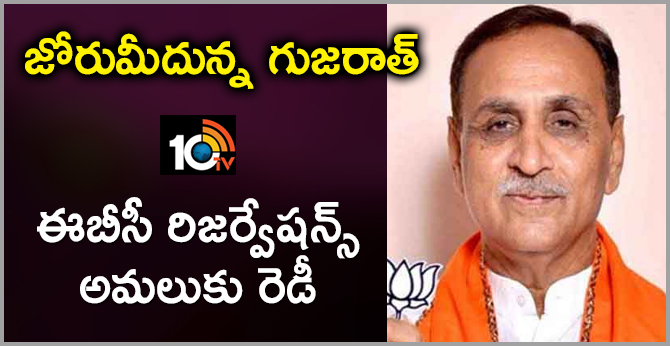 Vijay Rupani, the Gujarat Chief Minister : The ready for this EBC Reservation Bill Implementation