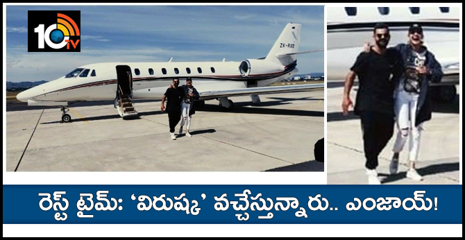 రెస్ట్ టైమ్: ‘విరుష్క’ వచ్చేస్తున్నారు.. ఎంజాయ్! రెస్ట్ టైమ్: ‘విరుష్క’ వచ్చేస్తున్నారు.. ఎంజాయ్!