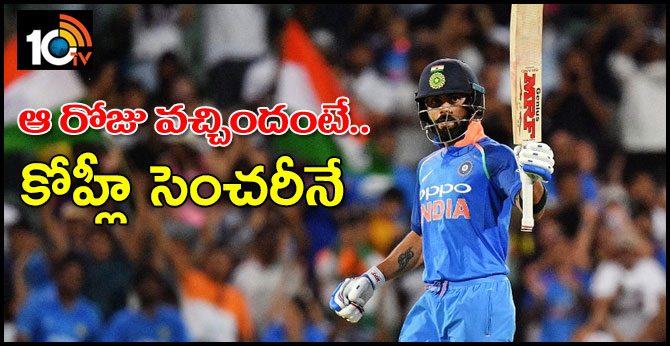 మూడేళ్లుగా అదే రోజు: సెంచరీలతో మెరిపిస్తున్నకోహ్లీ మూడేళ్లుగా అదే రోజు: సెంచరీలతో మెరిపిస్తున్నకోహ్లీ