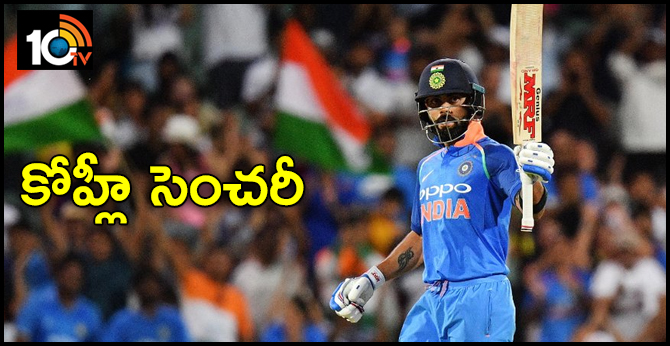 అడిలైడ్ వన్డే : కోహ్లీ సెంచరీ అడిలైడ్ వన్డే : కోహ్లీ సెంచరీ