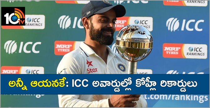 అన్నీ ఆయనకే: ICC అవార్డుల్లో కోహ్లీ రికార్డులు అన్నీ ఆయనకే: ICC అవార్డుల్లో కోహ్లీ రికార్డులు