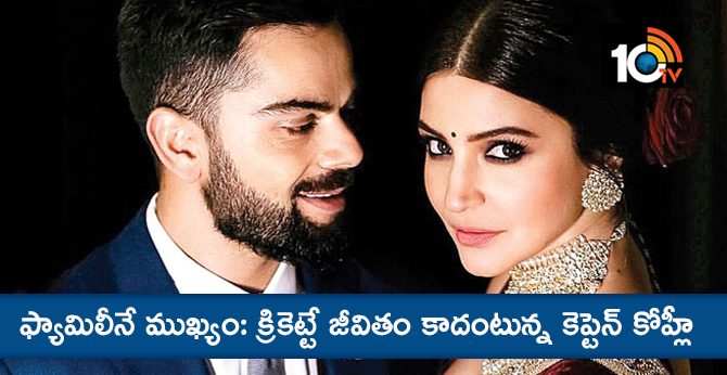 ఫ్యామిలీనే ముఖ్యం: క్రికెట్టే జీవితం కాదంటున్న కెప్టెన్ కోహ్లీ ఫ్యామిలీనే ముఖ్యం: క్రికెట్టే జీవితం కాదంటున్న కెప్టెన్ కోహ్లీ