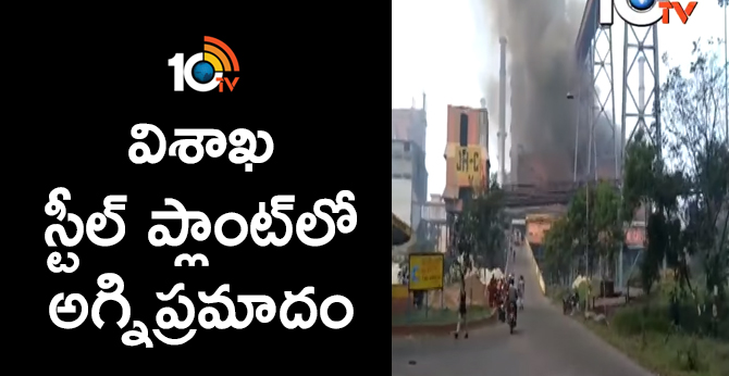 విశాఖ స్టీల్ ప్లాంట్లో అగ్నిప్రమాదం విశాఖ స్టీల్ ప్లాంట్లో అగ్నిప్రమాదం