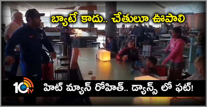 బ్యాటే కాదు.. చేతులూ ఊపాలి : హిట్ మ్యాన్ రోహిత్.. డ్యాన్స్ లో ఫట్! బ్యాటే కాదు.. చేతులూ ఊపాలి : హిట్ మ్యాన్ రోహిత్.. డ్యాన్స్ లో ఫట్!