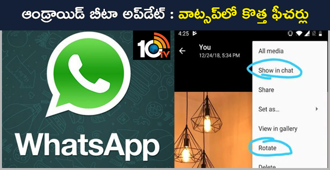 ఆండ్రాయిడ్ బీటా అప్డేట్ : వాట్సప్లో కొత్త ఫీచర్లు ఆండ్రాయిడ్ బీటా అప్డేట్ : వాట్సప్లో కొత్త ఫీచర్లు
