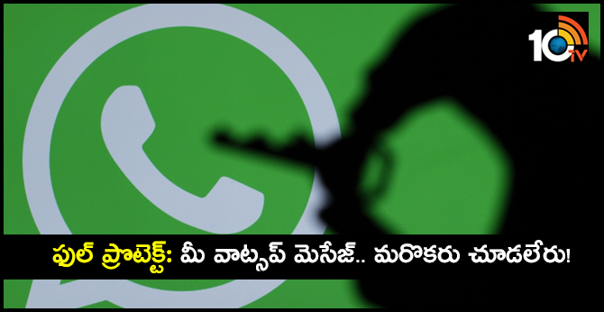 ఫుల్ ప్రొటెక్ట్: మీ వాట్సప్ మెసేజ్.. మరొకరు చూడలేరు! ఫుల్ ప్రొటెక్ట్: మీ వాట్సప్ మెసేజ్.. మరొకరు చూడలేరు!