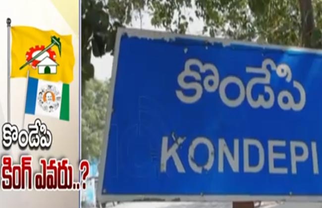 కొండేపి కింగ్ ఎవరు..? వైసీపీలో వర్గపోరు, టీడీపీలో అంతర్గతపోరు కొండేపి కింగ్ ఎవరు..? వైసీపీలో వర్గపోరు, టీడీపీలో అంతర్గతపోరు