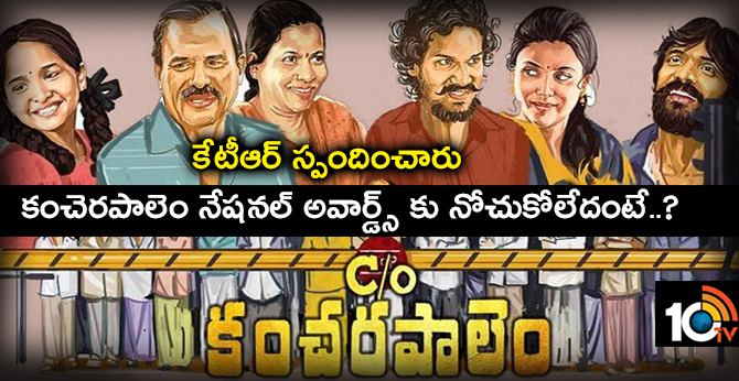 కేటీఆర్ స్పందించారు : ‘కంచెరపాలెం’ నేషనల్ అవార్డ్స్ కు నోచుకోలేదంటే..? కేటీఆర్ స్పందించారు : ‘కంచెరపాలెం’ నేషనల్ అవార్డ్స్ కు నోచుకోలేదంటే..?