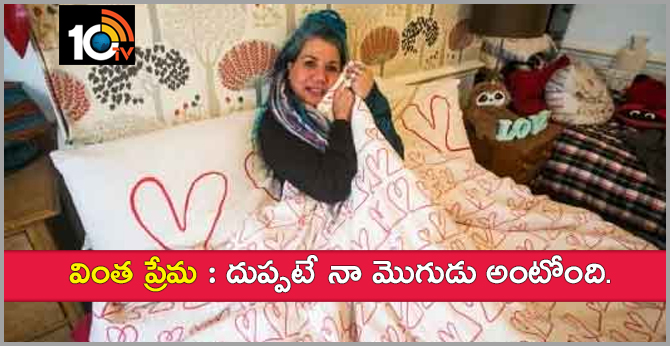 వింత ప్రేమ : దుప్పటే నా మొగుడు అంటోంది. వింత ప్రేమ : దుప్పటే నా మొగుడు అంటోంది.