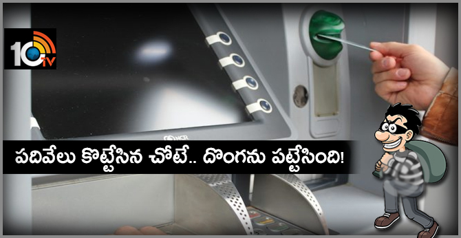 పదివేలు కొట్టేసిన చోటే.. దొంగను పట్టేసింది! పదివేలు కొట్టేసిన చోటే.. దొంగను పట్టేసింది!