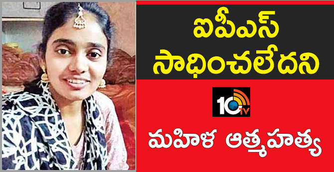 Women Sucide:I am sorry that IPS has not achieved