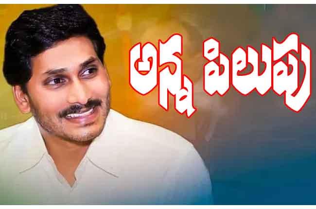 YCP New Plan Jagan Writes Letters On The Name Of Anna Pilupu