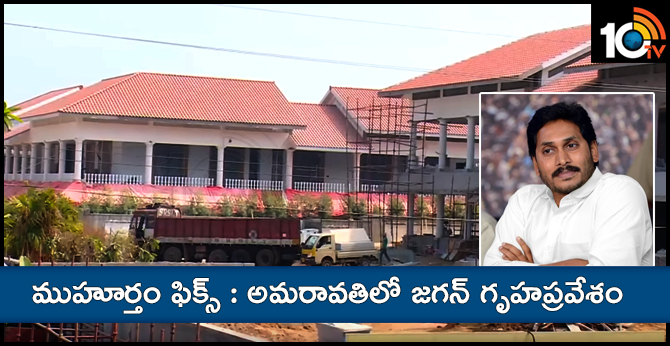 ముహూర్తం ఫిక్స్ : అమరావతిలో జగన్ గృహప్రవేశం ముహూర్తం ఫిక్స్ : అమరావతిలో జగన్ గృహప్రవేశం
