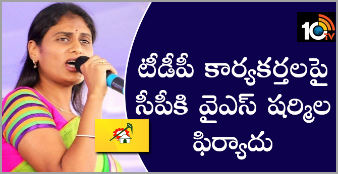 టీడీపీ కార్యకర్తలపై సీపీకి వైఎస్ షర్మిల ఫిర్యాదు టీడీపీ కార్యకర్తలపై సీపీకి వైఎస్ షర్మిల ఫిర్యాదు