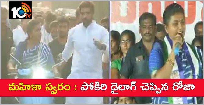 మహిళా స్వరం : పోకిరి డైలాగ్ చెప్పిన రోజా మహిళా స్వరం : పోకిరి డైలాగ్ చెప్పిన రోజా