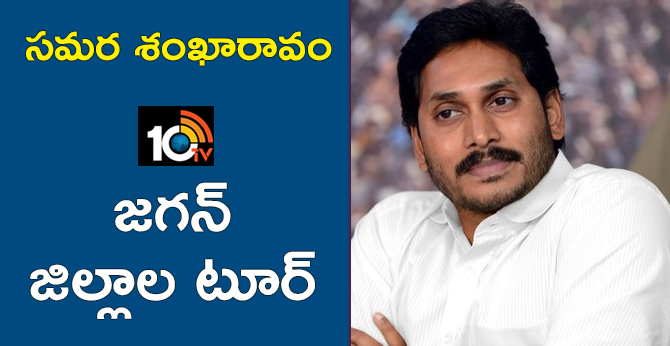 YSR Congress Party President Jagan Dist Tour On February 2019