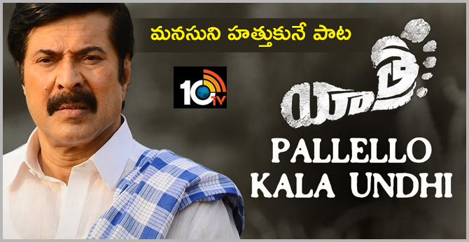 మనసుని హత్తుకునే పాట మనసుని హత్తుకునే పాట