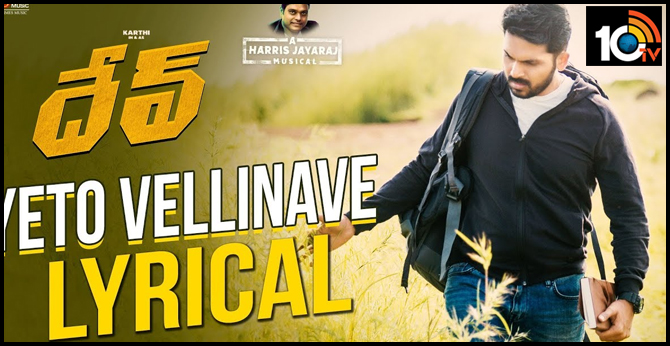 Yeto Vellinave Lyrical Song from Dev (Telugu) -10TV