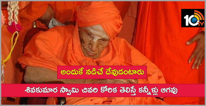 You will be left with teary eyes after knowing the last wish of  Shivakumara Swami