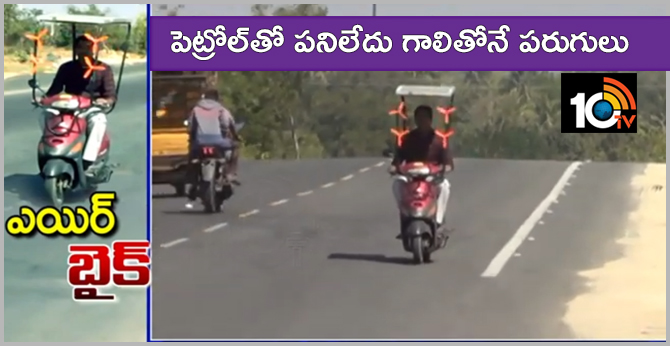 పెట్రోల్తో పనిలేదు గాలితోనే పరుగులు : వినూత్న బైక్ తయారీ పెట్రోల్తో పనిలేదు గాలితోనే పరుగులు : వినూత్న బైక్ తయారీ