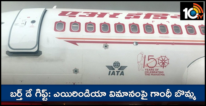 బర్త్ డే గిఫ్ట్: ఎయిరిండియా విమానంపై గాంధీ బొమ్మ బర్త్ డే గిఫ్ట్: ఎయిరిండియా విమానంపై గాంధీ బొమ్మ