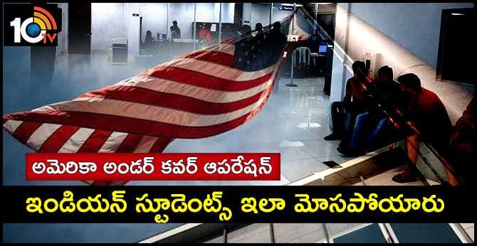 అమెరికా అండర్ కవర్ ఆపరేషన్ : ఇండియన్ స్టూడెంట్స్ ఇలా మోసపోయారు అమెరికా అండర్ కవర్ ఆపరేషన్ : ఇండియన్ స్టూడెంట్స్ ఇలా మోసపోయారు