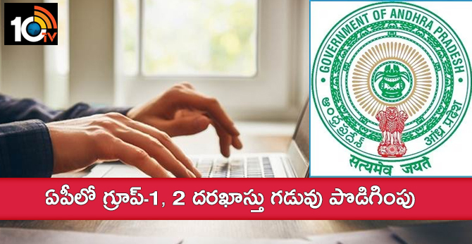 ఏపీలో గ్రూప్-1, 2 దరఖాస్తు గడువు పొడిగింపు ఏపీలో గ్రూప్-1, 2 దరఖాస్తు గడువు పొడిగింపు