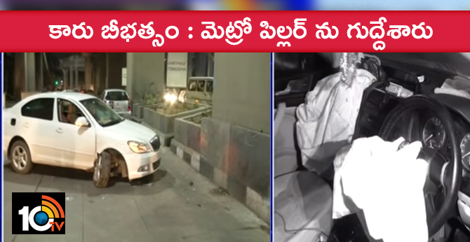 కారు బీభత్సం : మెట్రో పిల్లర్ ను గుద్దేశారు కారు బీభత్సం : మెట్రో పిల్లర్ ను గుద్దేశారు