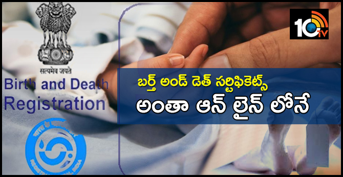 బర్త్ అండ్ డెత్ సర్టిఫికెట్స్ : అంతా ఆన్ లైన్ లోనే బర్త్ అండ్ డెత్ సర్టిఫికెట్స్ : అంతా ఆన్ లైన్ లోనే