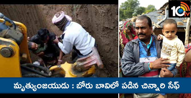మృత్యుంజయుడు : బోరు బావిలో పడిన చిన్నారి సేఫ్ మృత్యుంజయుడు : బోరు బావిలో పడిన చిన్నారి సేఫ్