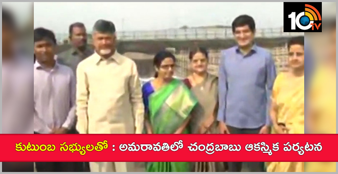 cm Chandrababu sudden tour in Amravati with family members