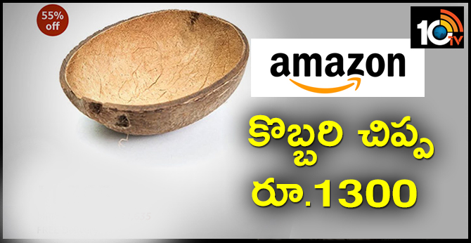 అమెజాన్ లో : కొబ్బరి చిప్ప రూ.1300 అమెజాన్ లో : కొబ్బరి చిప్ప రూ.1300