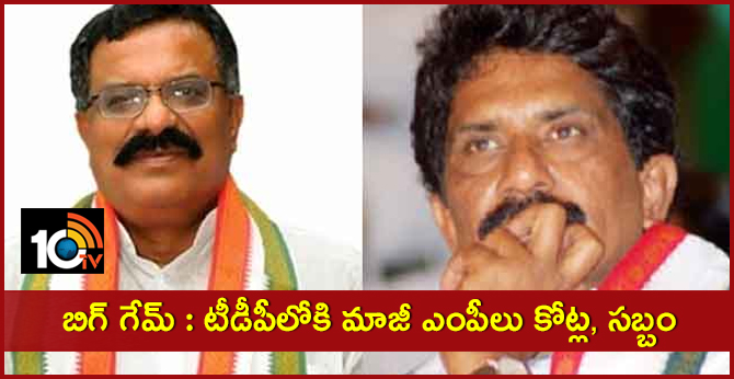 బిగ్ గేమ్ : టీడీపీలోకి మాజీ ఎంపీలు కోట్ల, సబ్బం బిగ్ గేమ్ : టీడీపీలోకి మాజీ ఎంపీలు కోట్ల, సబ్బం