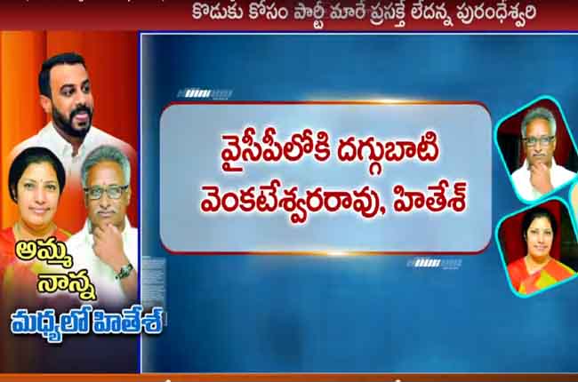 Daggubati Purandeswari, Venkateswara Rao on YSRCP Party Joining | Analysis
