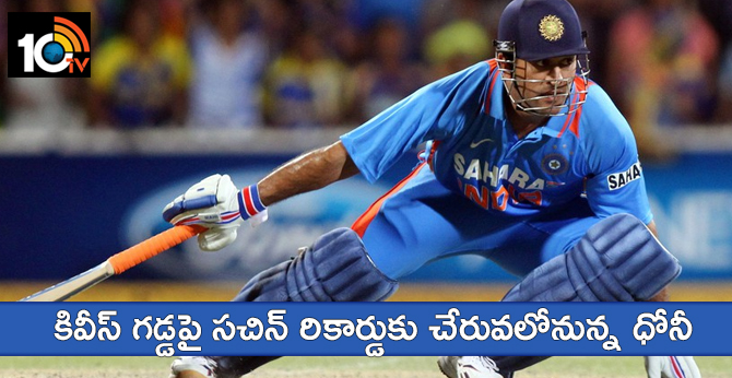 కివీస్ గడ్డపై సచిన్ రికార్డుకు చేరువలోనున్న ధోనీ కివీస్ గడ్డపై సచిన్ రికార్డుకు చేరువలోనున్న ధోనీ