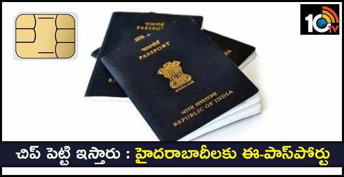 చిప్ పెట్టి ఇస్తారు: హైదరాబాదీలకు ఈ-పాస్పోర్టు చిప్ పెట్టి ఇస్తారు: హైదరాబాదీలకు ఈ-పాస్పోర్టు