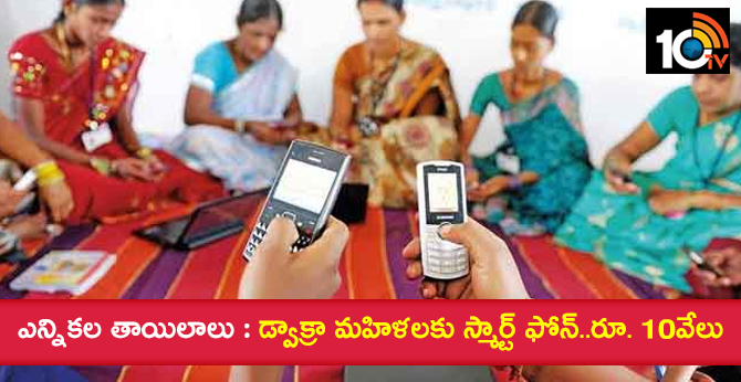 CM Chandrababu Sanctions Mobiles For Dwcra Women