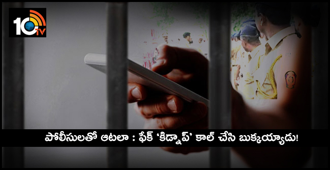 పోలీసులతో ఆటలా : ఫేక్ ‘కిడ్నాప్’ కాల్ చేసి బుక్కయ్యాడు! పోలీసులతో ఆటలా : ఫేక్ ‘కిడ్నాప్’ కాల్ చేసి బుక్కయ్యాడు!