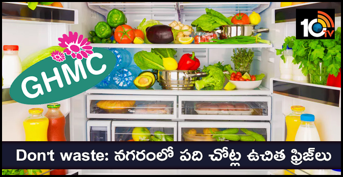 Don’t waste: నగరంలో పది చోట్ల ఉచిత ఫ్రిజ్లు Don’t waste: నగరంలో పది చోట్ల ఉచిత ఫ్రిజ్లు