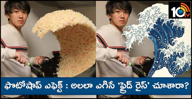 ఫొటోషాప్ ఎఫెక్ట్ : అలలా ఎగిసే ‘ఫ్రైడ్ రైస్’ చూశారా? ఫొటోషాప్ ఎఫెక్ట్ : అలలా ఎగిసే ‘ఫ్రైడ్ రైస్’ చూశారా?