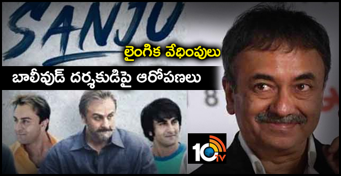 harassment :Bollywood director is alleged