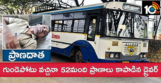 ప్రాణదాత:గుండెపోటు వచ్చినా 52మంది ప్రాణాలు కాపాడిన డ్రైవర్ ప్రాణదాత:గుండెపోటు వచ్చినా 52మంది ప్రాణాలు కాపాడిన డ్రైవర్