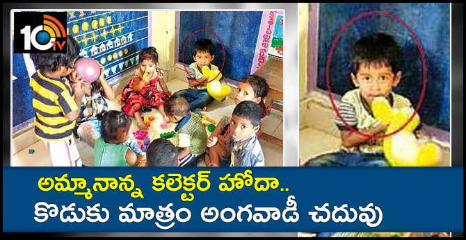 అమ్మానాన్న కలెక్టర్ హోదా.. కొడుకు మాత్రం అంగవాడీ చదువు