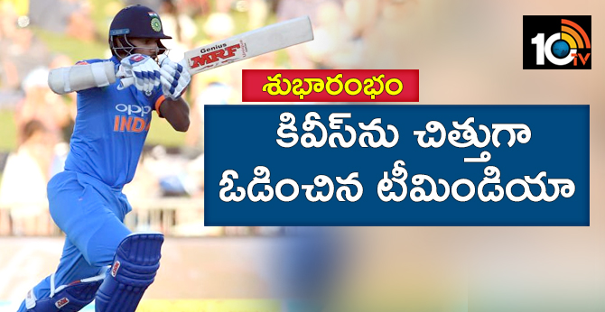 శుభారంభం: కివీస్ను చిత్తుగా ఓడించిన టీమిండియా శుభారంభం: కివీస్ను చిత్తుగా ఓడించిన టీమిండియా