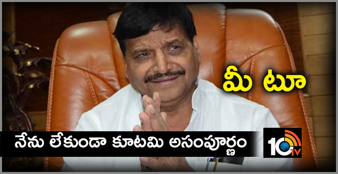 మీ టూ : నేను లేకుండా కూటమి అసంపూర్ణం మీ టూ : నేను లేకుండా కూటమి అసంపూర్ణం
