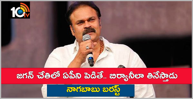 జగన్ చేతిలో ఏపీని పెడితే.. బిర్యానీలా తినేస్తాడు : నాగబాబు బరస్ట్ జగన్ చేతిలో ఏపీని పెడితే.. బిర్యానీలా తినేస్తాడు : నాగబాబు బరస్ట్